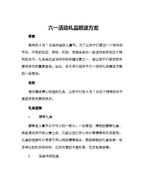 六一活动礼品赠送方案