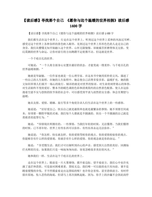 【读后感】寻找那个自己 《愿你与这个温暖的世界相拥》读后感1400字