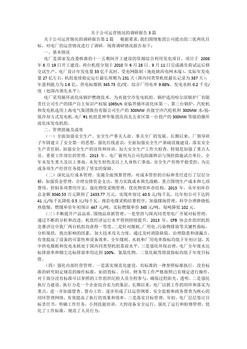 百度文库精品文档-关于公司运营情况的调研报告3篇