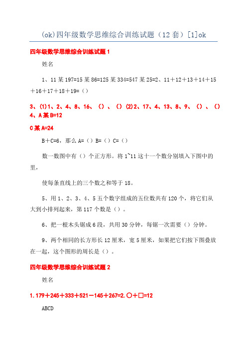 (ok)四年级数学思维综合训练试题(12套)[1]ok