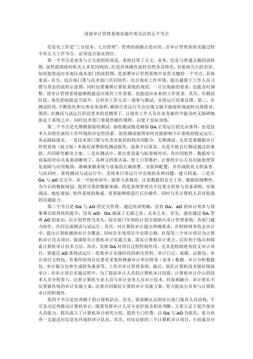 浅谈审计管理系统实施中需关注的五个节点