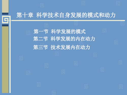 第十章 科学技术自身发展的模式和动力