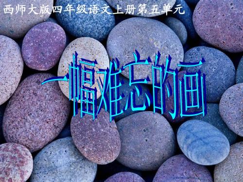 (西师大版)四年级语文上册课件_一幅难忘的画_1