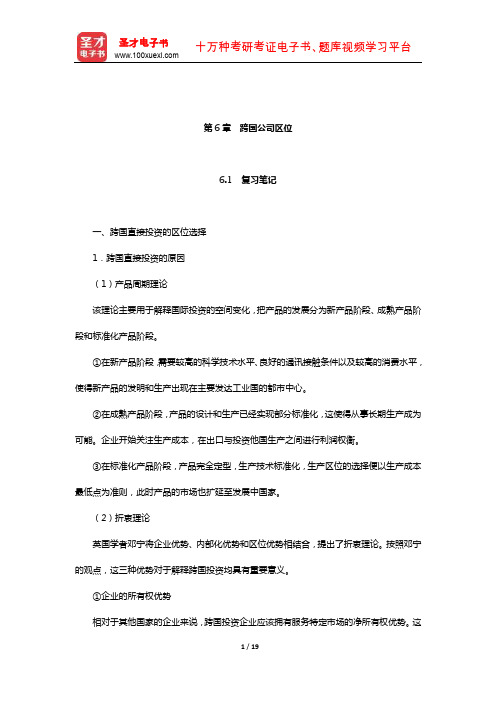 李小建《经济地理学》笔记及课后习题详解(经济活动区位-跨国公司区位)