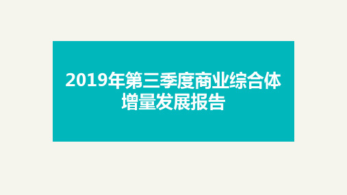 2019Q3全国购物中心开业发展报告