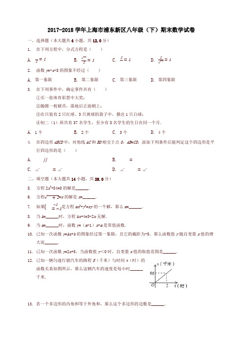 2017-2018年上海市浦东新区八年级下期末数学试题(有答案)(精品)