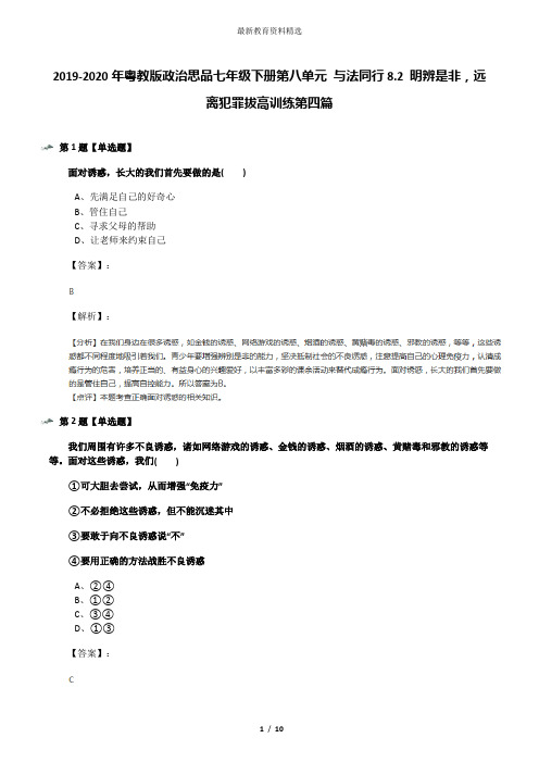 2019-2020年粤教版政治思品七年级下册第八单元 与法同行8.2 明辨是非,远离犯罪拔高训练第四篇