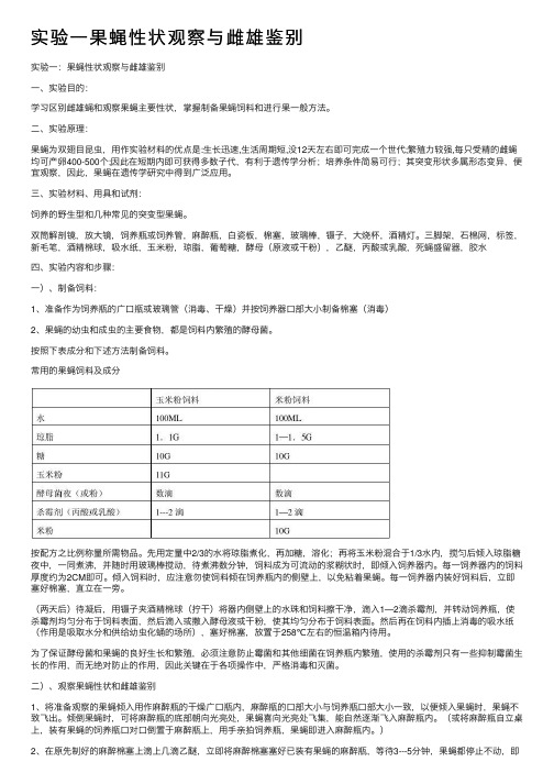 实验一果蝇性状观察与雌雄鉴别