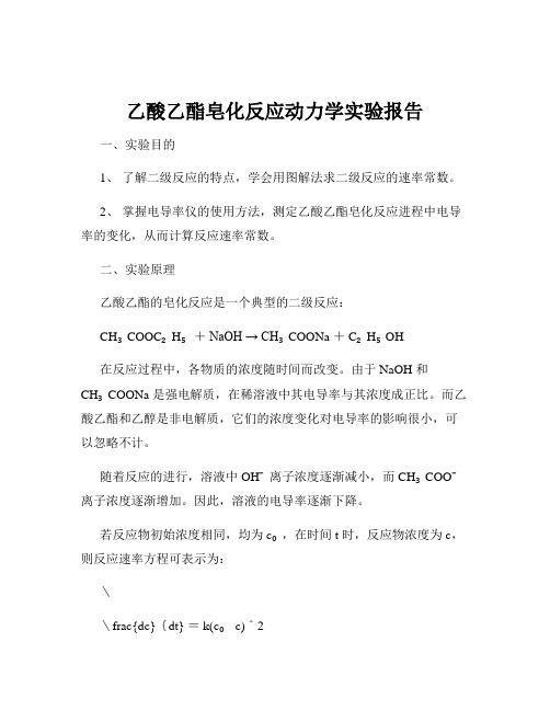 乙酸乙酯皂化反应动力学实验报告