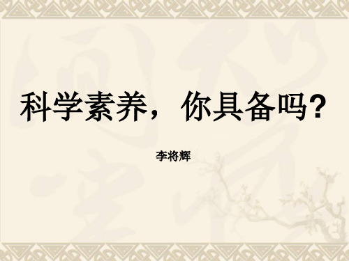 人教版高中语文选修：中国文化经典研读之科学素养,你具备吗？_课件1