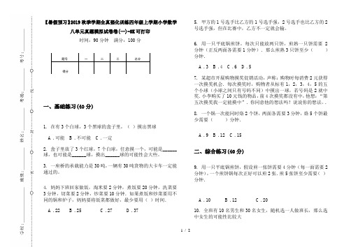 【暑假预习】2019秋季学期全真强化训练四年级上学期小学数学八单元真题模拟试卷卷(一)-8K可打印