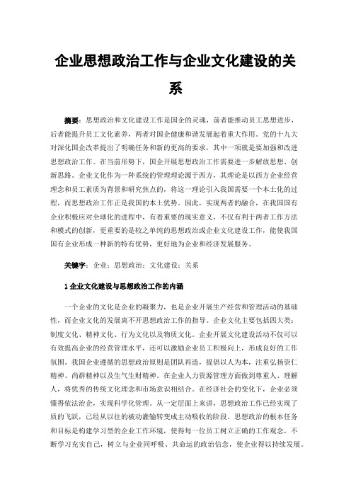 企业思想政治工作与企业文化建设的关系