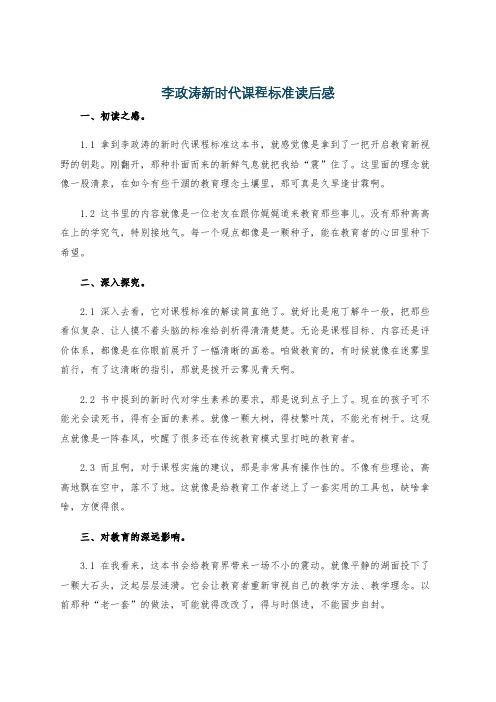 李政涛新时代课程标准读后感