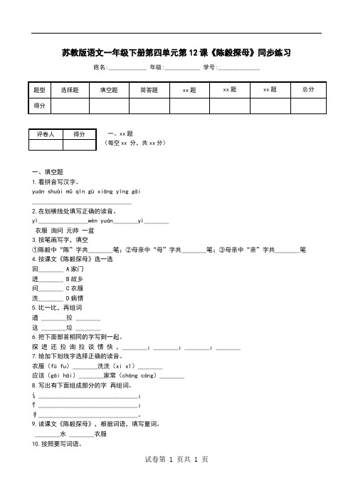 苏教版语文一年级下册第四单元第12课《陈毅探母》同步练习