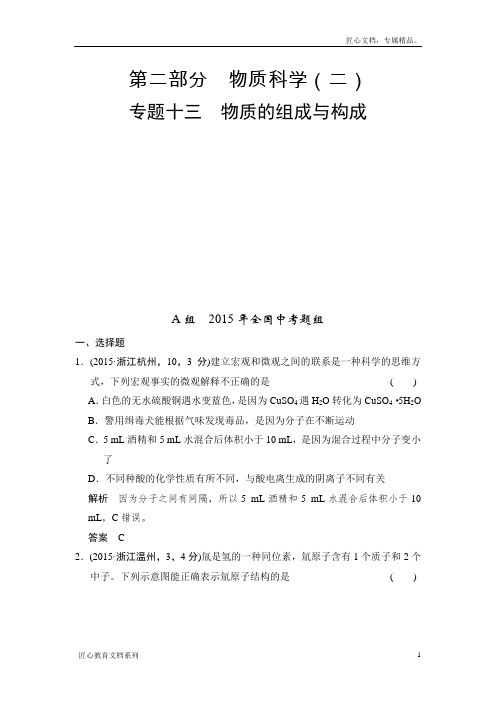 【五年中考】中考科学：专题13-物质的组成与构成(含解析)