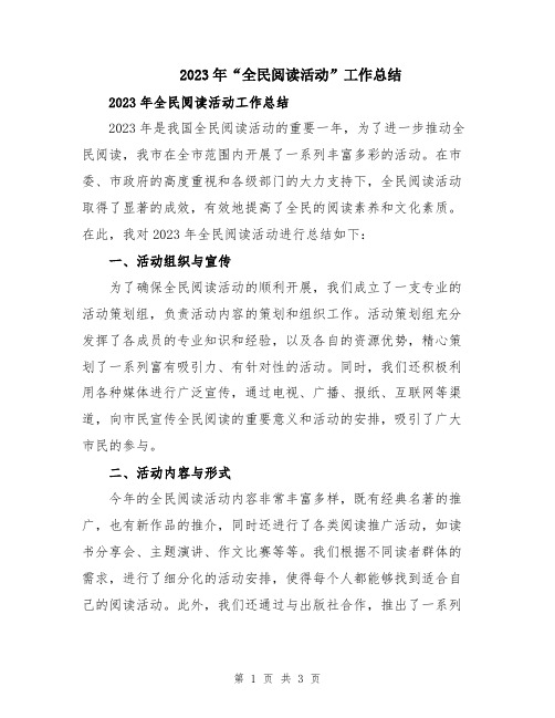 2023年“全民阅读活动”工作总结