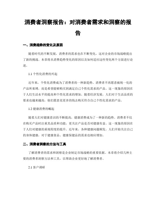 消费者洞察报告：对消费者需求和洞察的报告