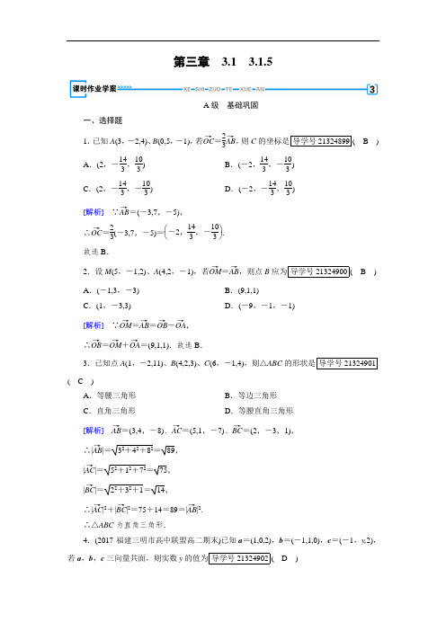 2017-2018学年人教A版高中数学选修2-1配套练习：3-1空间向量及其运算3-1-5 含解析 精品