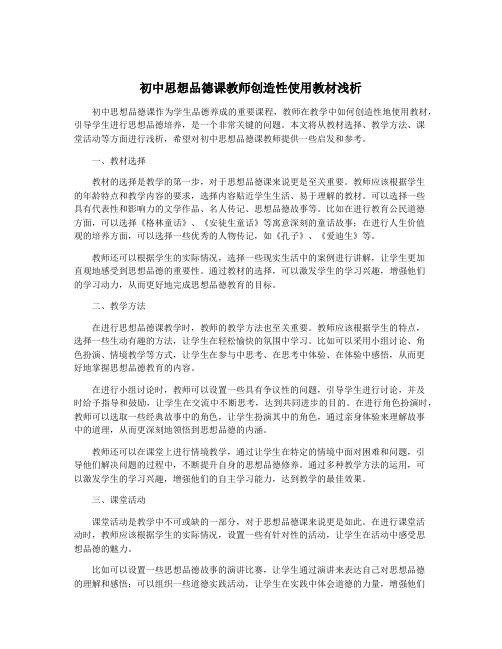 初中思想品德课教师创造性使用教材浅析