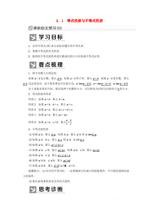 2019-2020学年新教材高中数学第二章一元二次函数方程和不等式2.1等式性质与不等式性