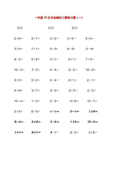 小学一年级数学上册10以内加减法练习题300道.doc