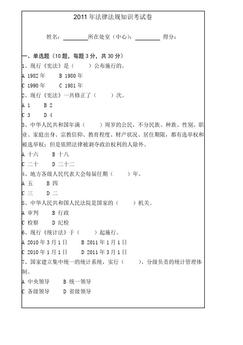 2011年法律法规知识考试卷