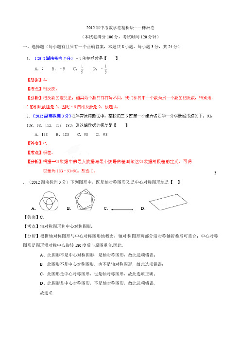 2012年中考数学卷精析版株洲卷