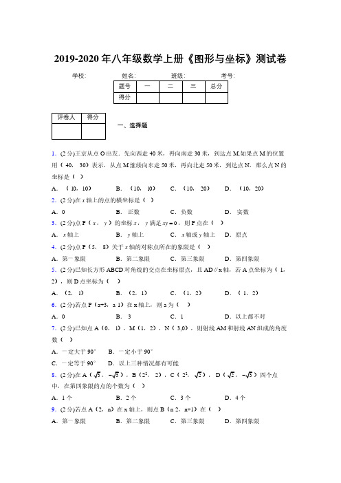 2019年秋浙教版初中数学八年级上册《图形与坐标》单元测试(含答案) (270)