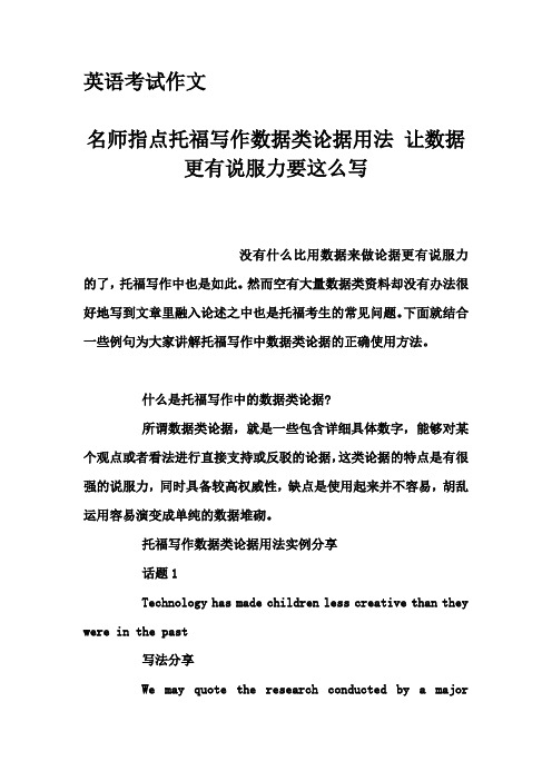 英语考试作文-名师指点托福写作数据类论据用法 让数据更有说服力要这么写