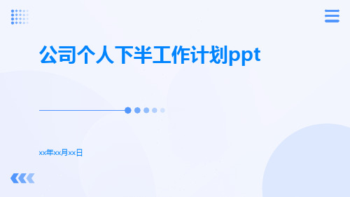 公司个人下半工作计划ppt