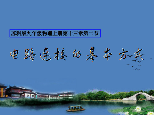 苏科物理九年级上册第十三章二、电路连接的基本方式(共18张PPT)