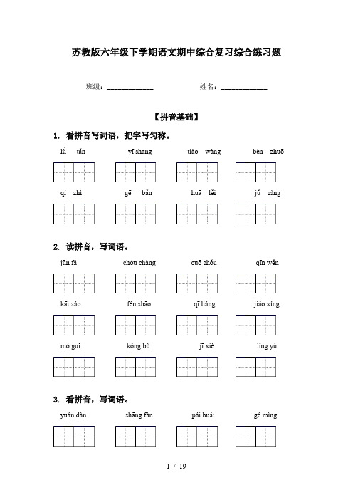 苏教版六年级下学期语文期中综合复习综合练习题