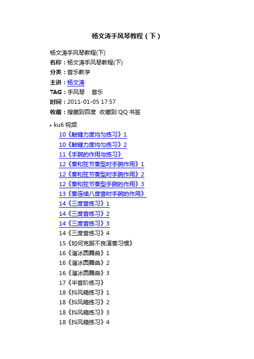 杨文涛手风琴教程（下）