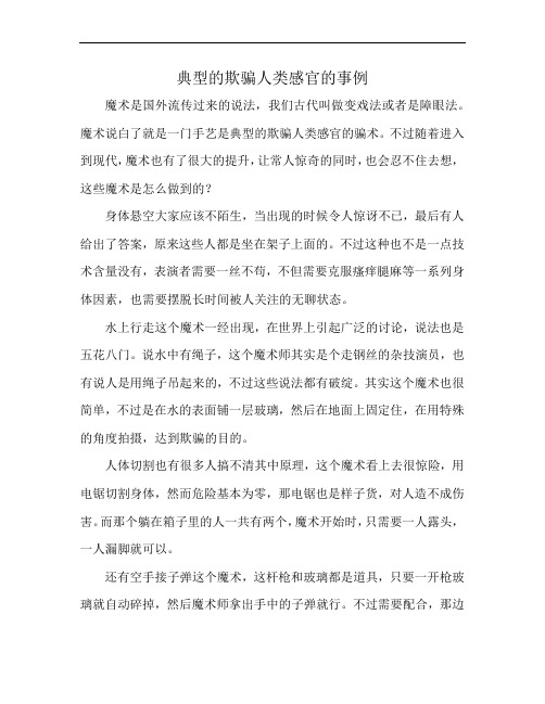 典型的欺骗人类感官的事例