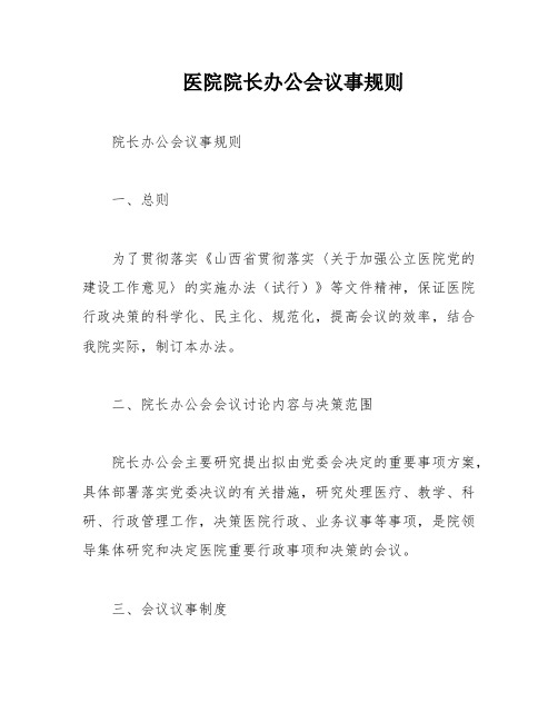 医院院长办公会议事规则