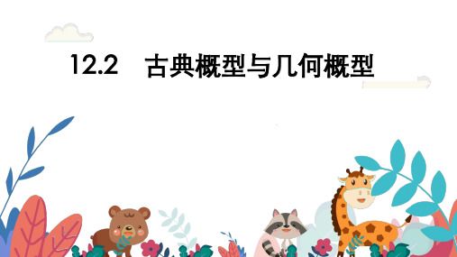 超实用高考数学专题复习教学课件：12.2 古典概型与几何概型