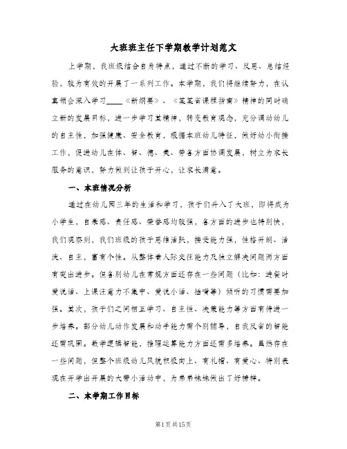 大班班主任下学期教学计划范文（3篇）