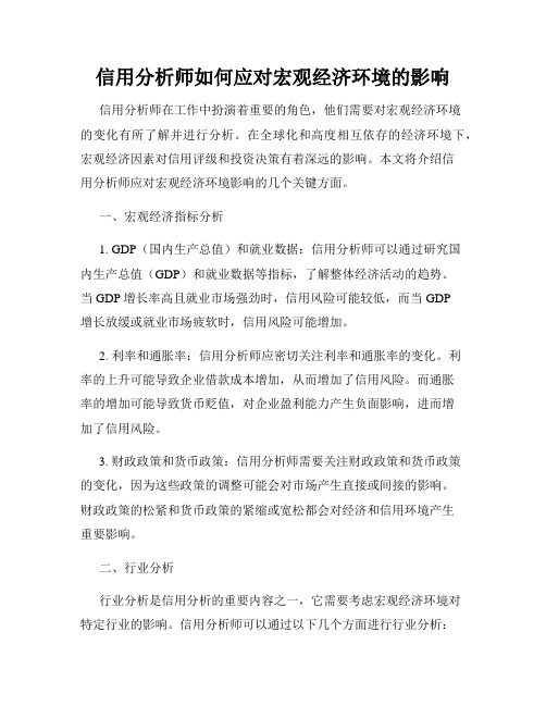 信用分析师如何应对宏观经济环境的影响