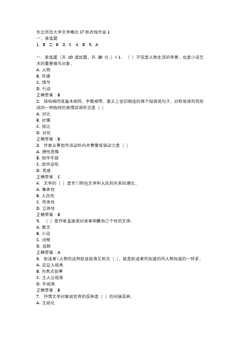 东北师范大学文学概论17秋在线作业1-4