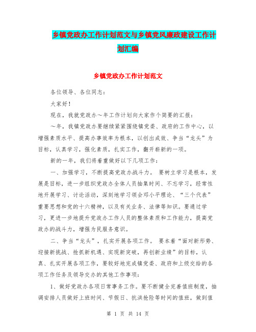 乡镇党政办工作计划范文与乡镇党风廉政建设工作计划汇编