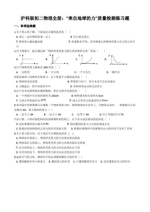 沪科版初二物理全册：“来自地球的力”质量检测练习题