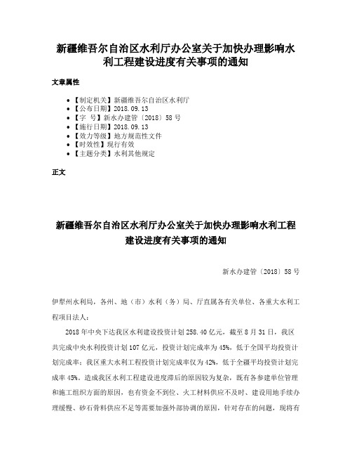 新疆维吾尔自治区水利厅办公室关于加快办理影响水利工程建设进度有关事项的通知