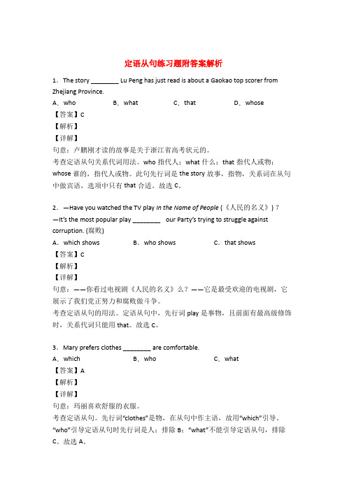 定语从句练习题(有答案)