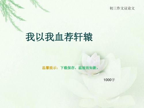 初三作文议论文《我以我血荐轩辕》1000字