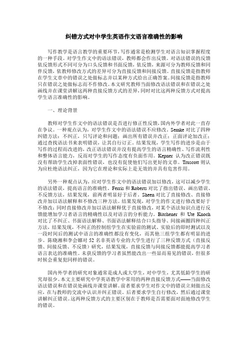 纠错方式对中学生英语作文语言准确性的影响