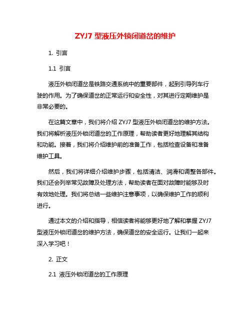 ZYJ7型液压外锁闭道岔的维护