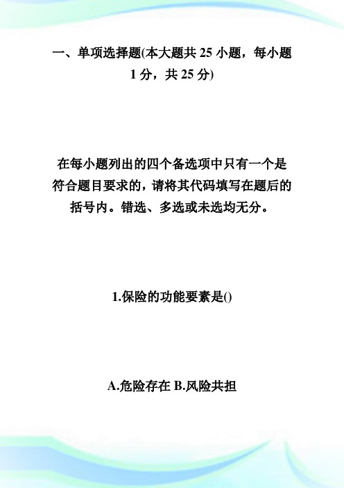 2009年全国高等教育自学考试保险法试题-自学考试.doc