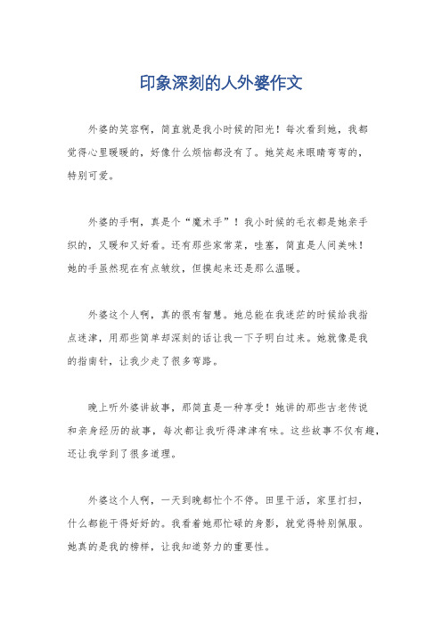 印象深刻的人外婆作文