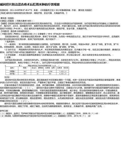 威利坦片防治混合痔术后肛周水肿的疗效观察