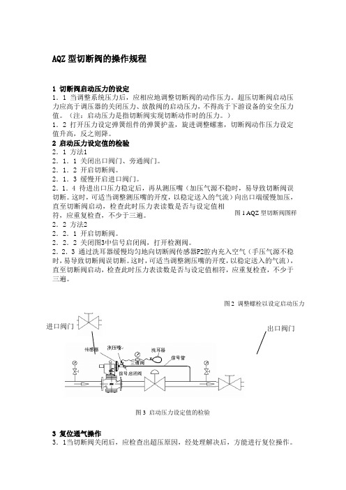 AQZ型切断阀的操作规程